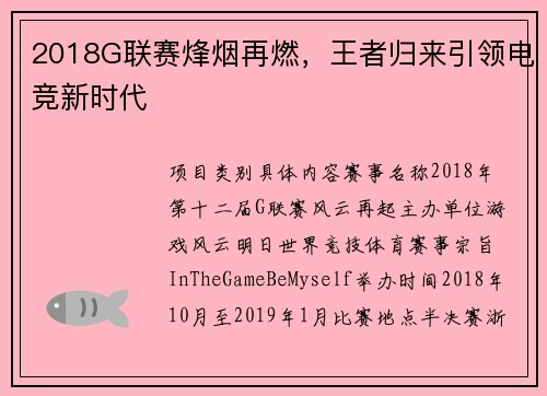 2018G联赛烽烟再燃，王者归来引领电竞新时代