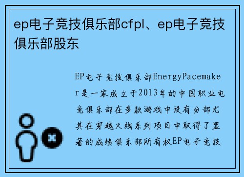 ep电子竞技俱乐部cfpl、ep电子竞技俱乐部股东