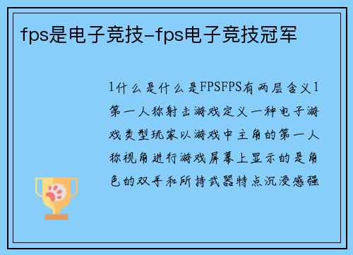 fps是电子竞技-fps电子竞技冠军