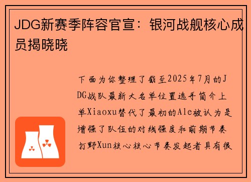 JDG新赛季阵容官宣：银河战舰核心成员揭晓晓