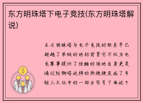 东方明珠塔下电子竞技(东方明珠塔解说)